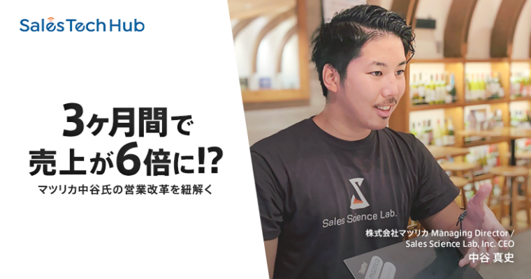 3ヶ月間で売上が6倍に!?マツリカ中谷氏の営業改革を紐解く