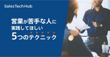 営業が苦手な人に実践してほしい5つのテクニック
