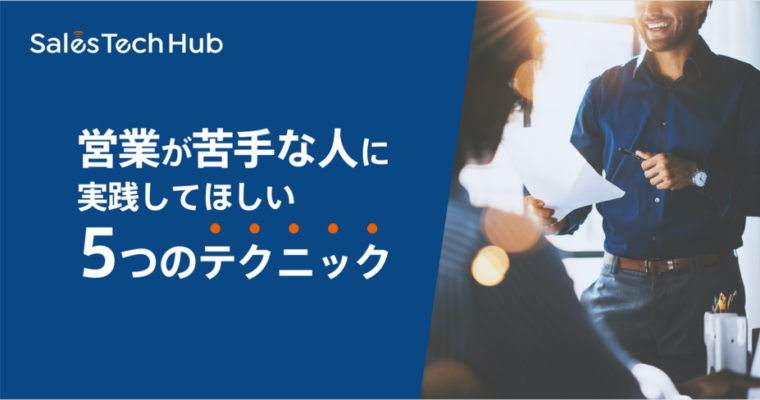 営業が苦手な人に実践してほしい5つのテクニック