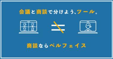 他会議ツールとの違い