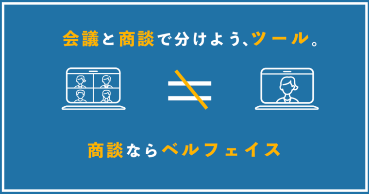 他会議ツールとの違い