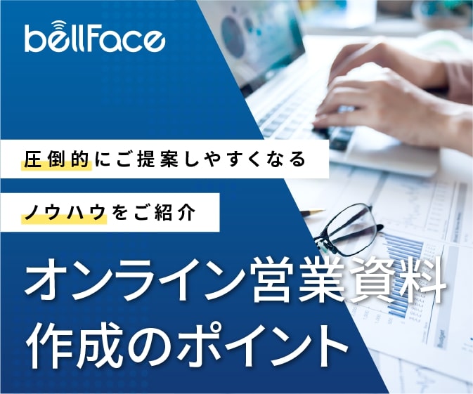 オンライン営業資料作成のポイントebookバナー