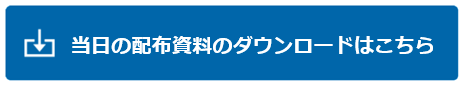 「当日の配布資料のダウンロードはこちら」ボタン