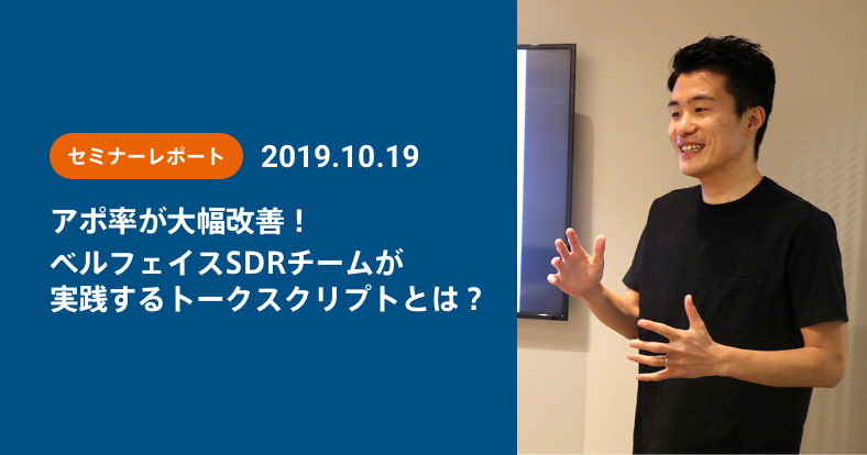 アポ率が大幅改善！ベルフェイスSDRチームが実践するトークスクリプトとは？【セミナーレポートVol.2】