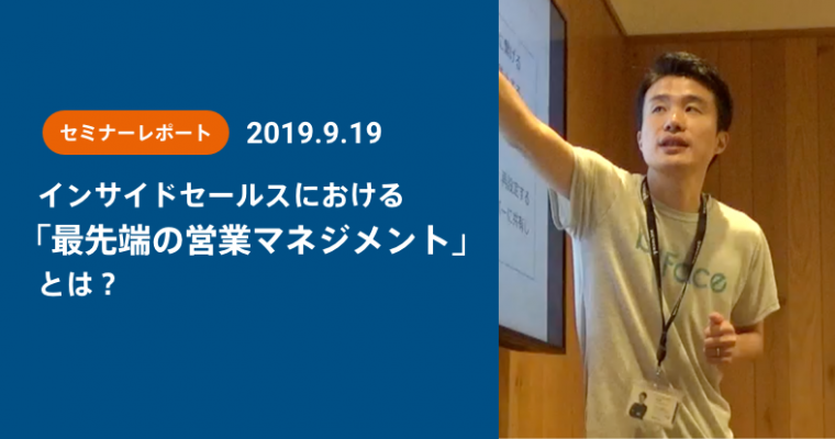 インサイドデールスにおける「最先端の営業マネジメント」とは？