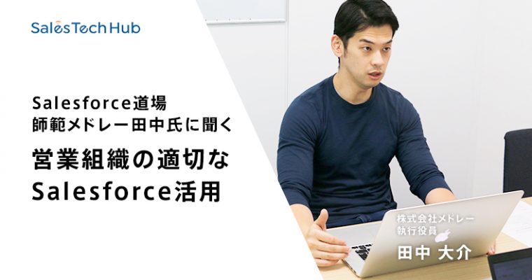 Salesforce道場師範メドレー田中氏に聞く！営業組織の適切なSalesforce活用