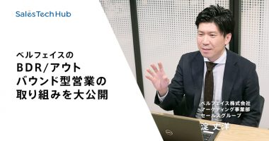 ベルフェイスのBDR/アウトバウンド型営業の取り組みを大公開