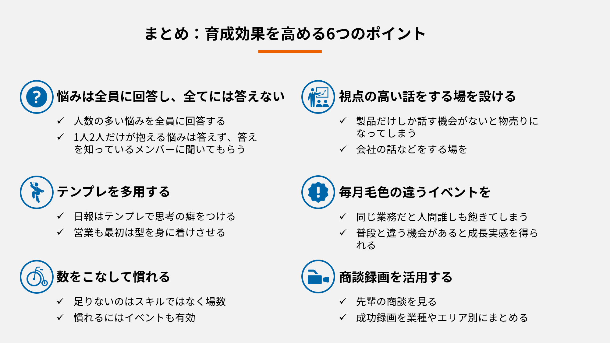新卒の育成効果を高める6つのポイントをまとめた画像