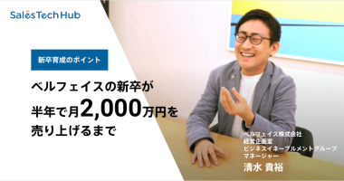 【新卒育成のポイント】ベルフェイスの新卒が半年で月2,000万円を売り上げるまで