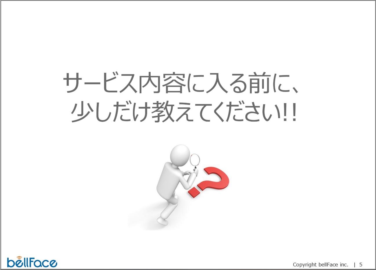 実際にベルフェイスの営業が使用している提案資料の一部