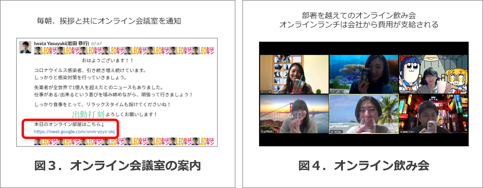 社内のオンライン会議室の案内とオンライン飲み会のスクリーンショット
