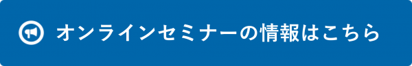 オンラインセミナー一覧へのリンクボタン