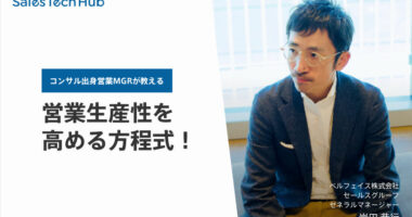 コンサル出身営業MGRが教える営業生産性を高める方程式！