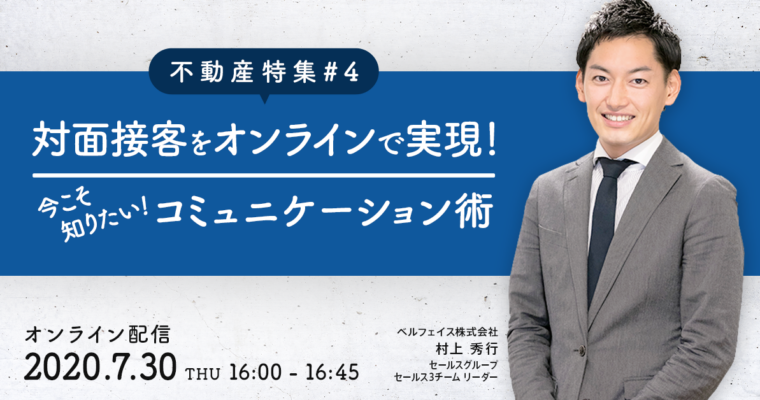 【3分で振り返るウェビナーレポート】対面接客をオンラインで実現！今こそ知りたいコミュニケーション術【不動産特集#4】