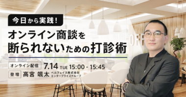 【3分で振り返るウェビナーレポート】今日から実践！オンライン商談を断られないための打診術