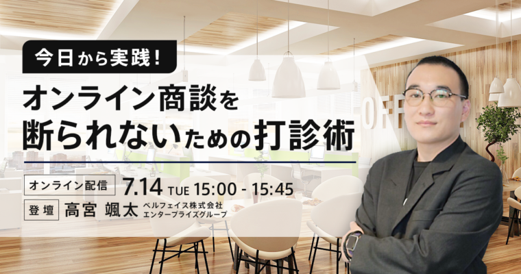 【3分で振り返るウェビナーレポート】今日から実践！オンライン商談を断られないための打診術