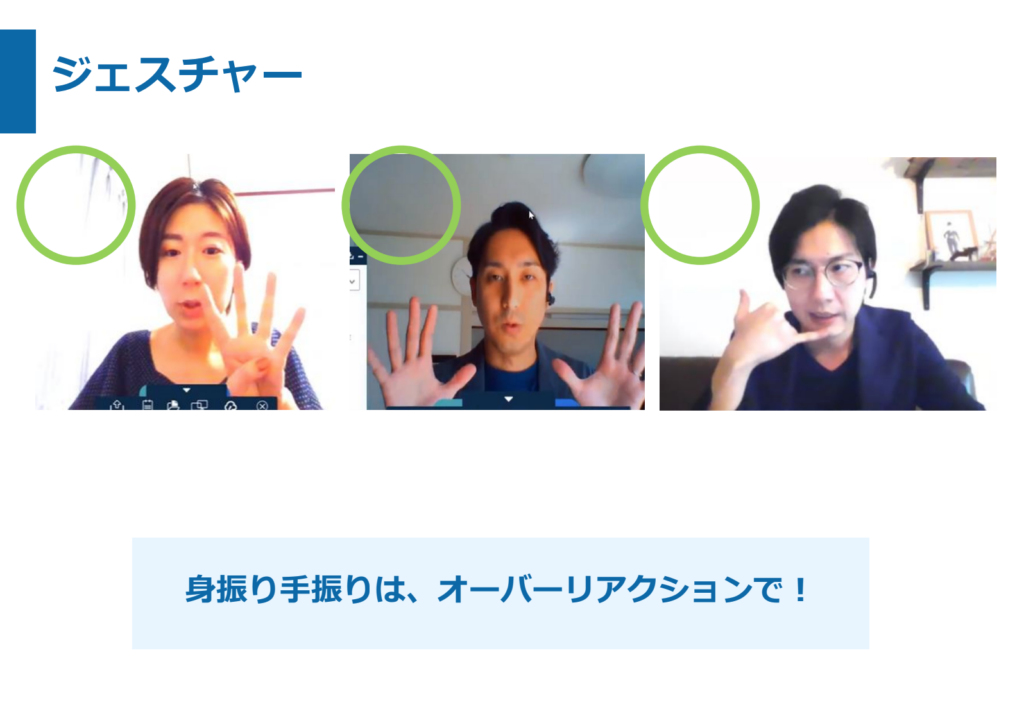 オンライン商談中のジェスチャーの例（実際の画面よりキャプチャ）