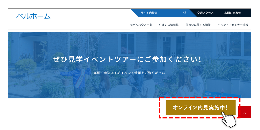 お客様向け「オンライン内見実施中」ボタンがランディングページのファーストビューにあるのが望ましいことを示した図解
