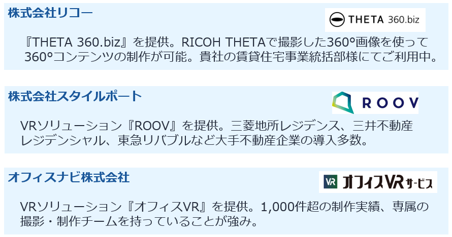 VR内覧コンテンツの制作を手掛ける企業の一覧