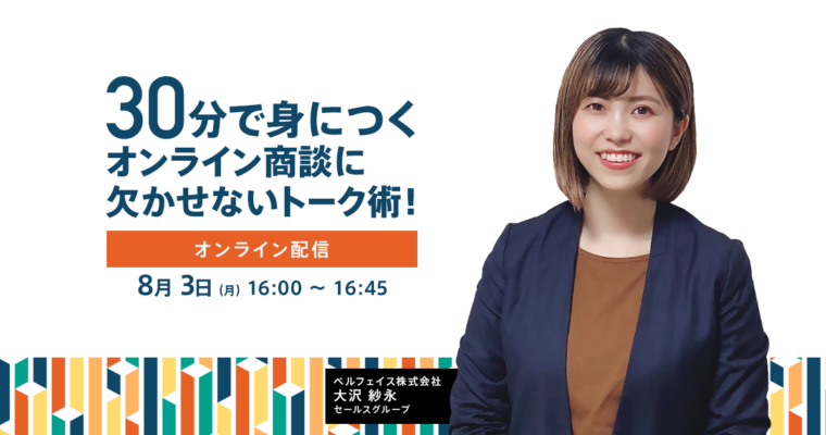 【3分で振り返るウェビナーレポート】30分で身につくオンライン商談に欠かせないトーク術！