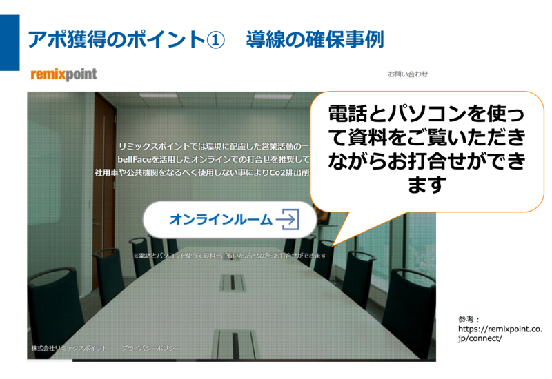 アポ獲得のポイント1：導線の確保事例