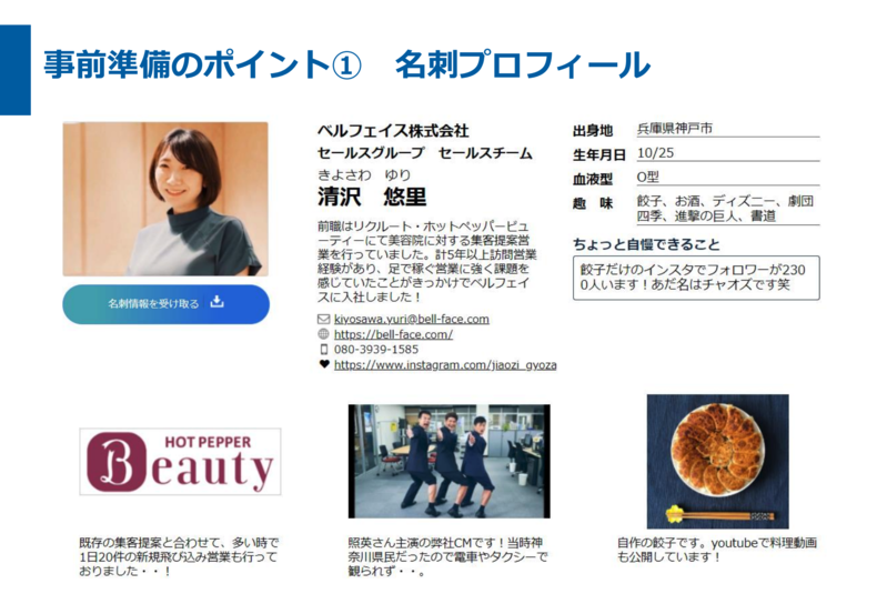 オンライン商談の事前準備のポイント1：名刺プロフィールの実際の画像