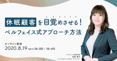 【3分で振り返るウェビナーレポート】休眠顧客を目覚めさせる!ベルフェイス式アプローチ方法