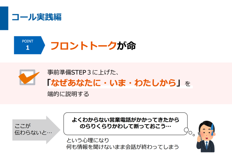 コール実践編:フロントトークのポイントをまとめた画像