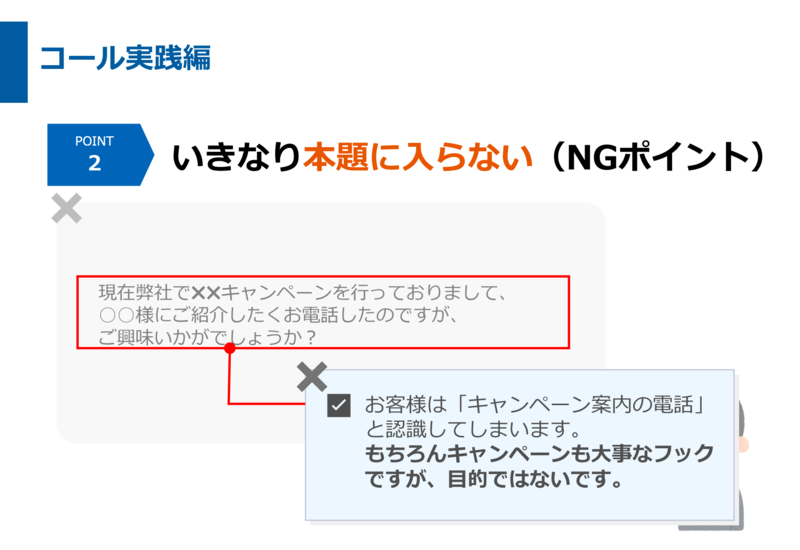 コール実践編:いきなり本題に入ることが間違いである理由をまとめた画像