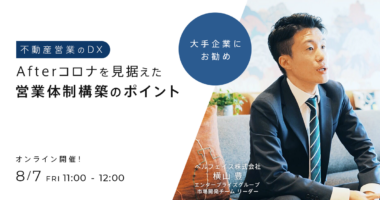 【3分で振り返るウェビナーレポート】Afterコロナを見据えた営業体制構築のポイント【不動産営業のDX】