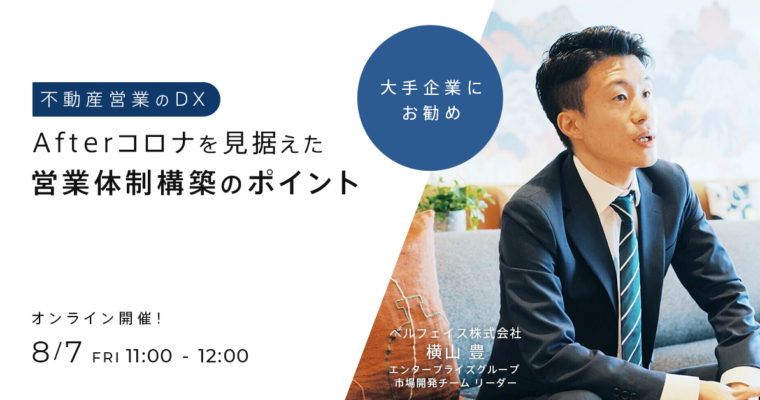 【3分で振り返るウェビナーレポート】Afterコロナを見据えた営業体制構築のポイント【不動産営業のDX】