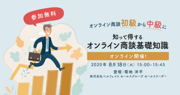 【3分で振り返るウェビナーレポート】オンライン商談初級から中級に！知って得するオンライン商談基礎知識