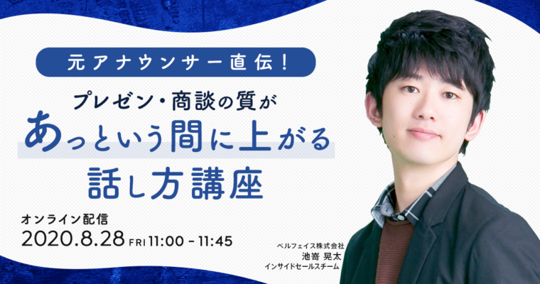 【3分で振り返るウェビナーレポート】元アナウンサー直伝！プレゼン・商談の質があっという間に上がる話し方講座