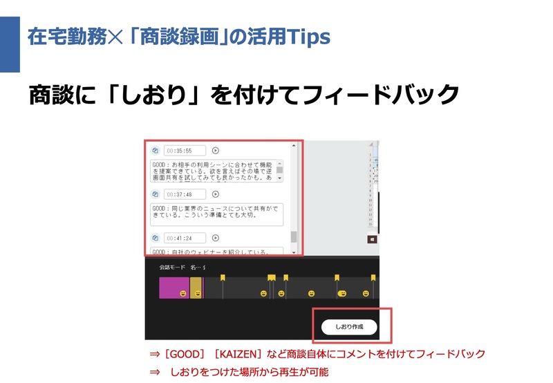 在宅勤務×商談録画の活用Tips4：部下のオンライン商談にしおりをつけてフィードバックできる