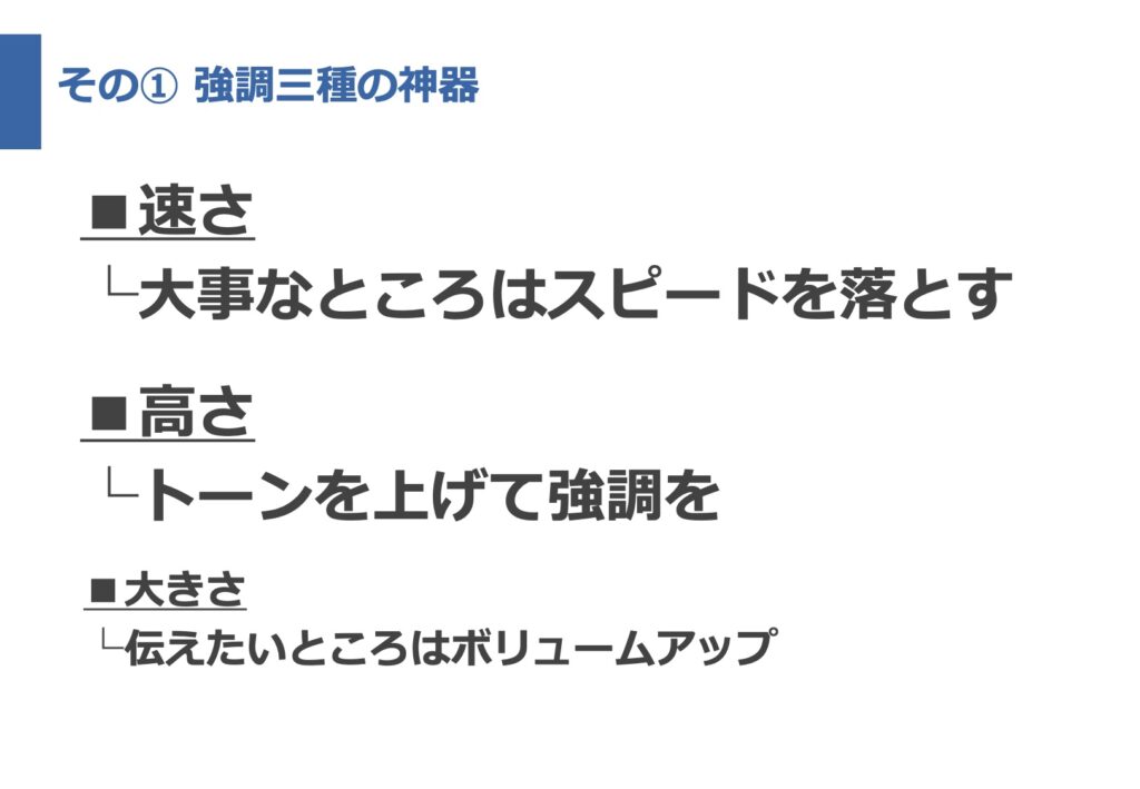 話し方1：強調三種の神器の解説