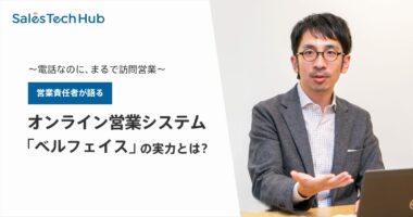 電話なのにまるで訪問営業。営業責任者が語るオンライン営業システム「ベルフェイス」の実力とは？【今こそベルフェイスの底力を知るPart1】