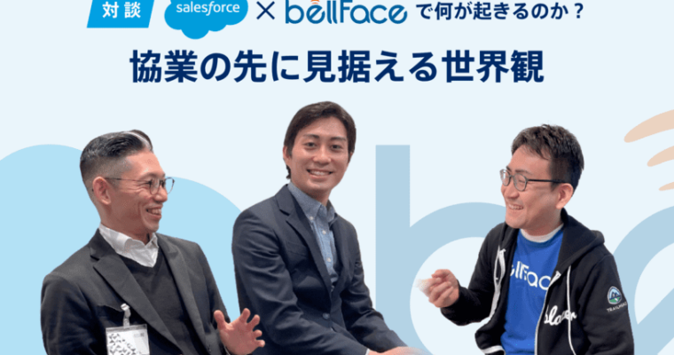 【対談】Salesforce×bellFaceで何が起きるのか？協業の先に見据える世界観