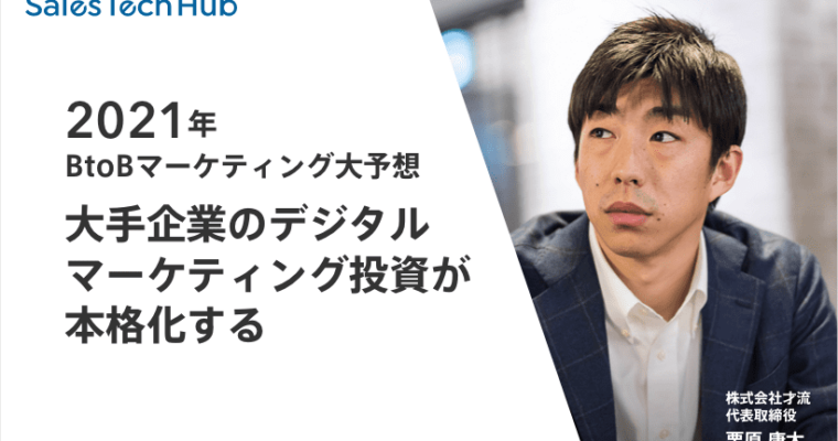 2021年BtoBマーケティング大予想「大手企業のデジタルマーケティング投資が本格化する」