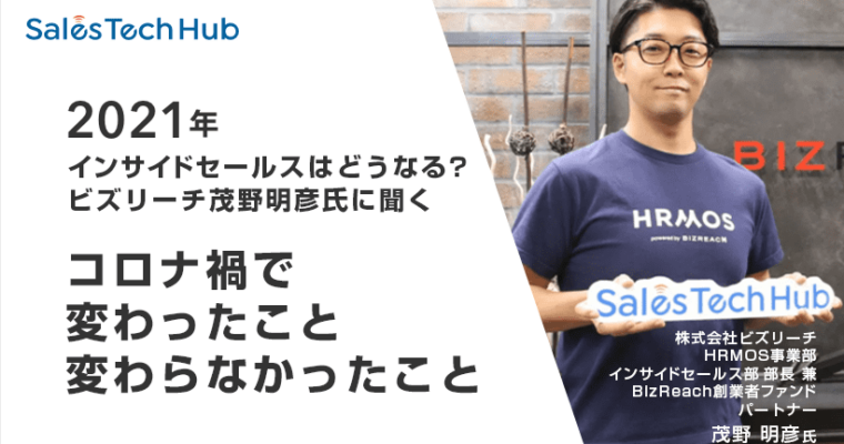 2021年のインサイドセールスはどうなる？　『インサイドセールス』著者・ビズリーチ茂野明彦氏に聞くコロナ禍で変わったこと・変わらなかったこと
