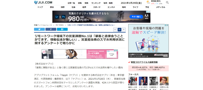 第1位：リモートワーク環境下の営業課題No.1は「顧客と直接会うことができず、情報伝達が難しい」。営業担当者のスマホ利用状況に関するアンケートで明らかに