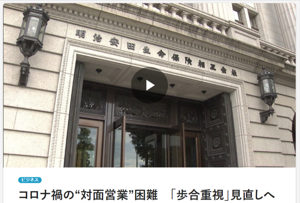 1位：コロナ禍の“対面営業”困難　「歩合重視」見直しへ 明治安田生命