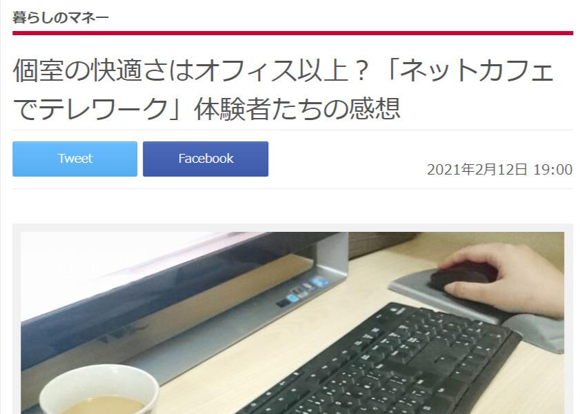 3位：個室の快適さはオフィス以上？「ネットカフェでテレワーク」体験者たちの感想