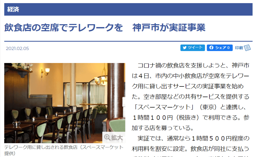 第5位：飲食店の空席でテレワークを　神戸市が実証事業