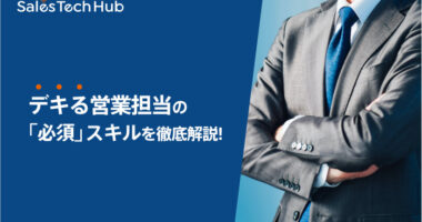 デキるTOP営業の必須スキルを徹底解説！