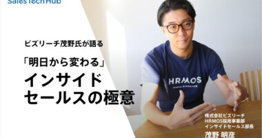 ビズリーチ茂野氏が語る「明日から変わる」インサイドセールスの極意
