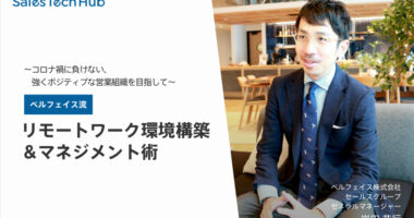 ベルフェイス流リモートワーク環境構築＆営業マネジメント術