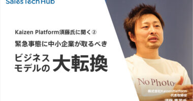 Kaizen Platform須藤氏に聞く②緊急事態に中小企業が取るべきビジネスモデルの大転換