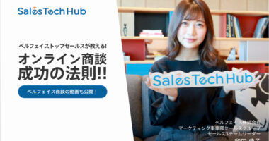 トップセールスが教える、オンライン商談成功の法則