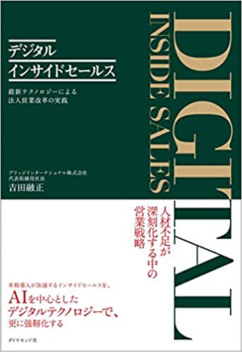 デジタルインサイドセールス(吉田 融正著)