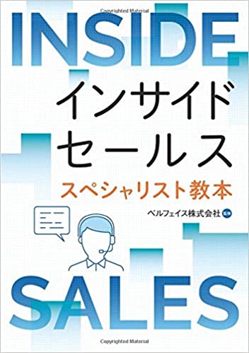 インサイドセールススペシャリスト教本(ベルフェイス株式会社著)